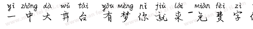 一中大舞台 有梦你就来字体转换